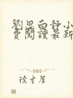 刘思白静小说免费阅读最新章节更新