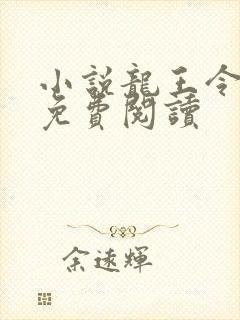 小说龙王令陈平免费阅读