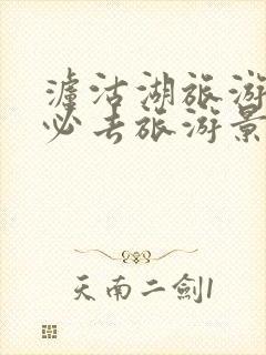 泸沽湖旅游攻略必去旅游景点