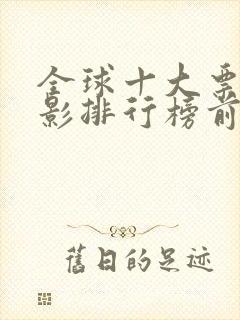 全球十大票房电影排行榜前十名