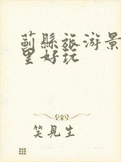 蓟县旅游景点哪里好玩