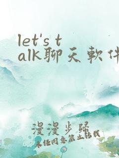 let's talk聊天软件