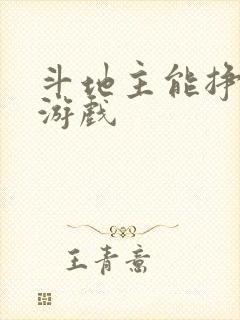 斗地主能挣钱的游戏