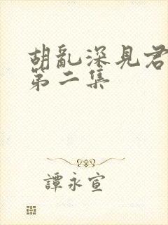 胡乱深见君动漫第二集