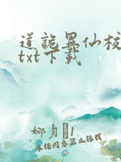 道诡异仙校对版txt下载