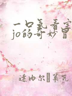 一口气看完jojo的奇妙冒险石之海