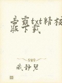 帝霸txt精校版下载