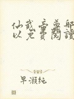 仙武帝尊哪里可以免费阅读