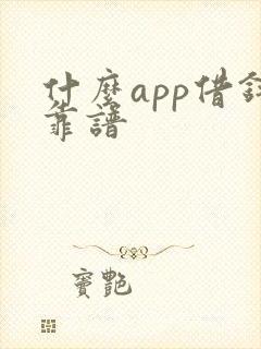 什么app借钱靠谱