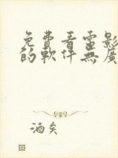 免费看电影动漫的软件无广告流畅