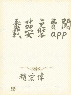 番茄免费阅读下载安装 app