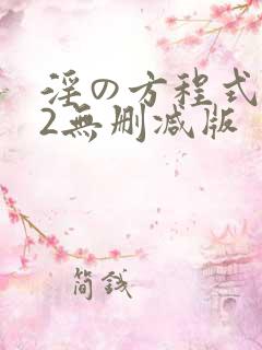 淫の方程式1～2无删减版