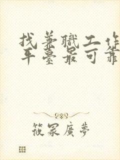 找兼职工作什么平台最可靠安全