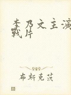 李乃文主演的谍战片