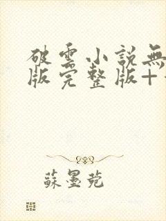 破云小说无删减版完整版+番外txt