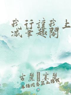 我行让我上未删减笔趣阁