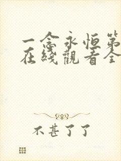 一念永恒第二季在线观看全集免费播放