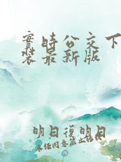 实时公交下载安装最新版