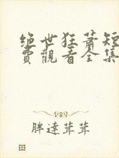 绝世狂萧短剧免费观看全集