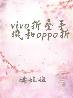 vivo折叠手机和oppo折叠手机那个好
