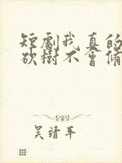 短剧我真的只会砍树不会修仙