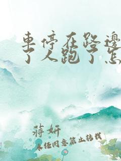 车停在路边被撞了人跑了怎么办