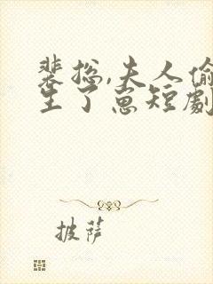 裴总,夫人偷偷生了崽短剧免费观看全集