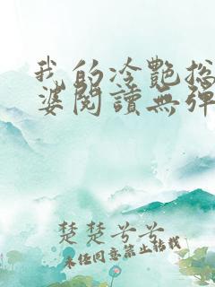 我的冷艳总裁老婆阅读无弹窗