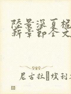 陆景深夏桅屿最新章节全文免费阅读