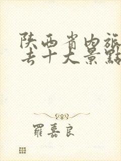 陕西省内旅游必去十大景点