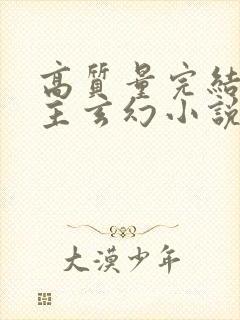 高质量完结多女主玄幻小说