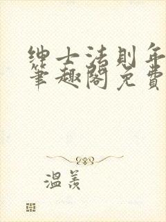 绅士法则年鹤声笔趣阁免费阅读