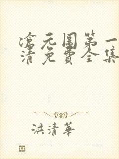 沧元图第一季高清免费全集