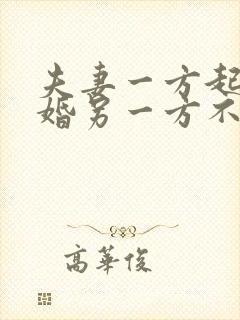 夫妻一方起诉离婚另一方不同意怎么办