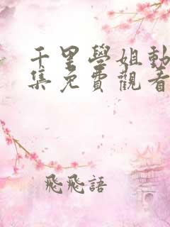 千里学姐动漫全集免费观看