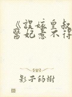 《误嫁皇叔嚣张医妃惹不得》