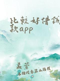 比较好借钱的贷款app