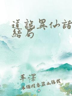 道诡异仙诸葛渊结局