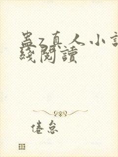 蛊z真人小说在线阅读