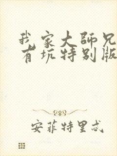 我家大师兄脑子有坑特别版