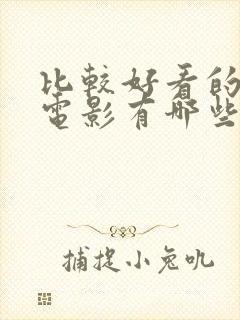 比较好看的喜剧电影有哪些