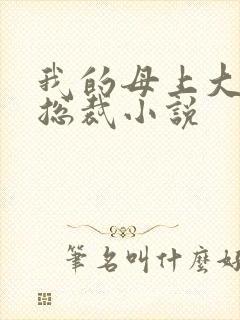 我的母上大人是总裁小说