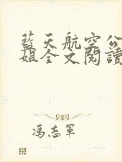 蓝天航空公司空姐全文阅读第一部