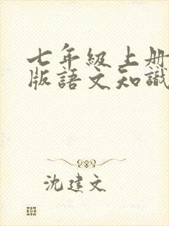 七年级上册人教版语文知识点归纳