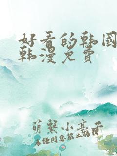 好看的韩国漫画韩漫免费