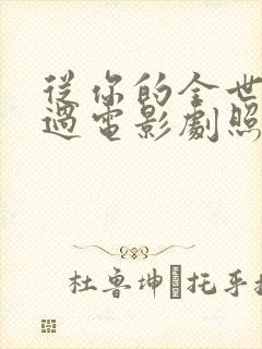 从你的全世界路过电影剧照