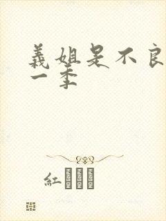 义姐是不良妈第一季