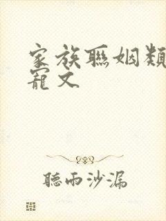 家族联姻类的甜宠文