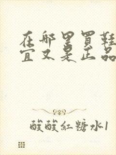 在哪里买鞋子便宜又是正品