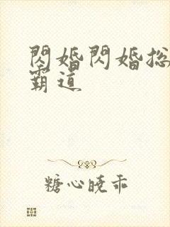 闪婚闪婚总裁太霸道